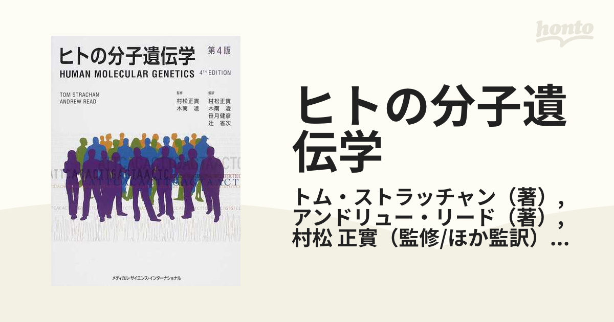 human molecular genetics (ヒトの分子生物学) - 健康・医学