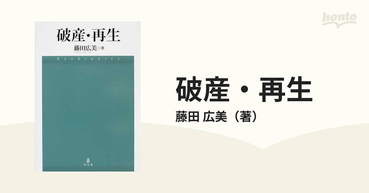 破産・再生マニュアル下巻 破産2・個人再生・民事再生編 岡口基一