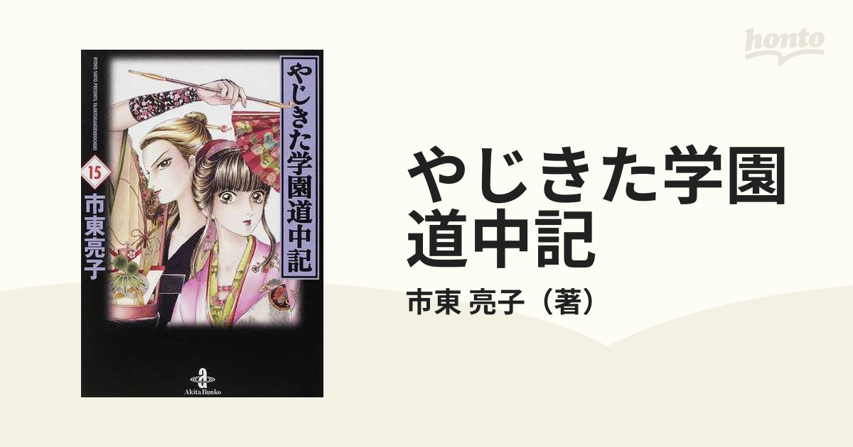 やじきた学園道中記１巻から 14巻（秋田文庫） 市東亮子／著