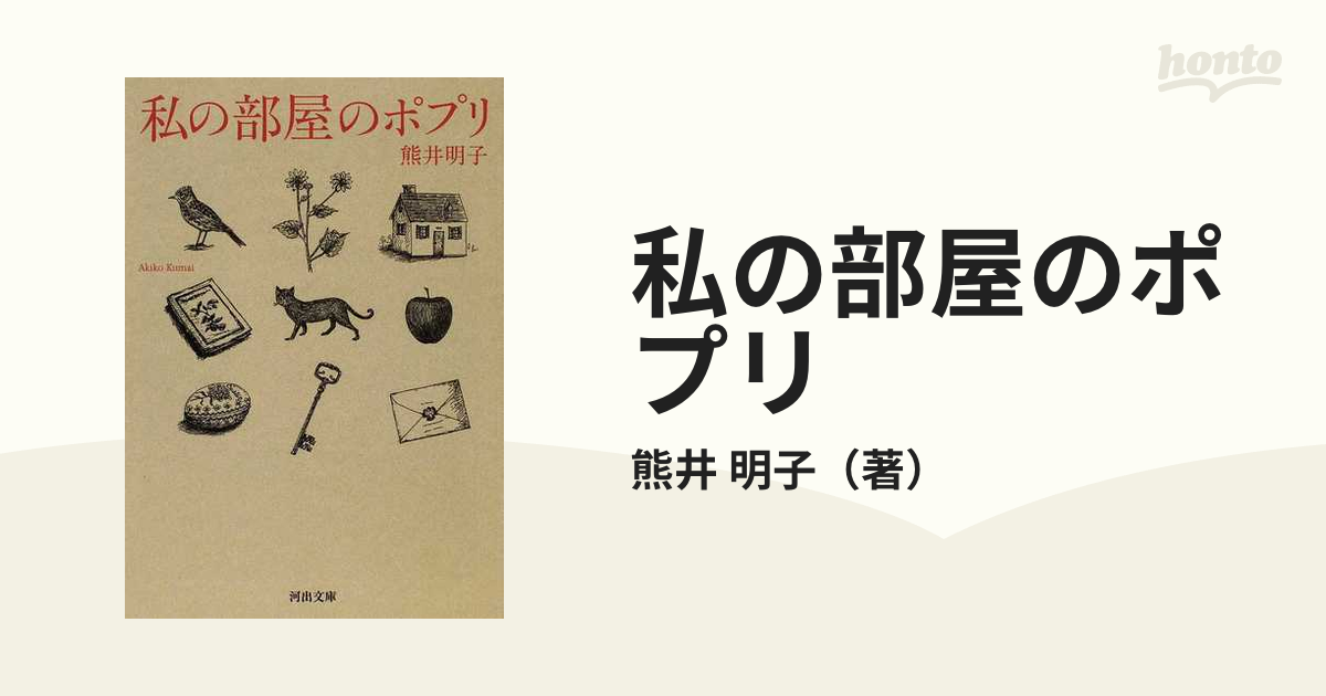 私の部屋のポプリの通販/熊井　明子　河出文庫　小説：honto本の通販ストア