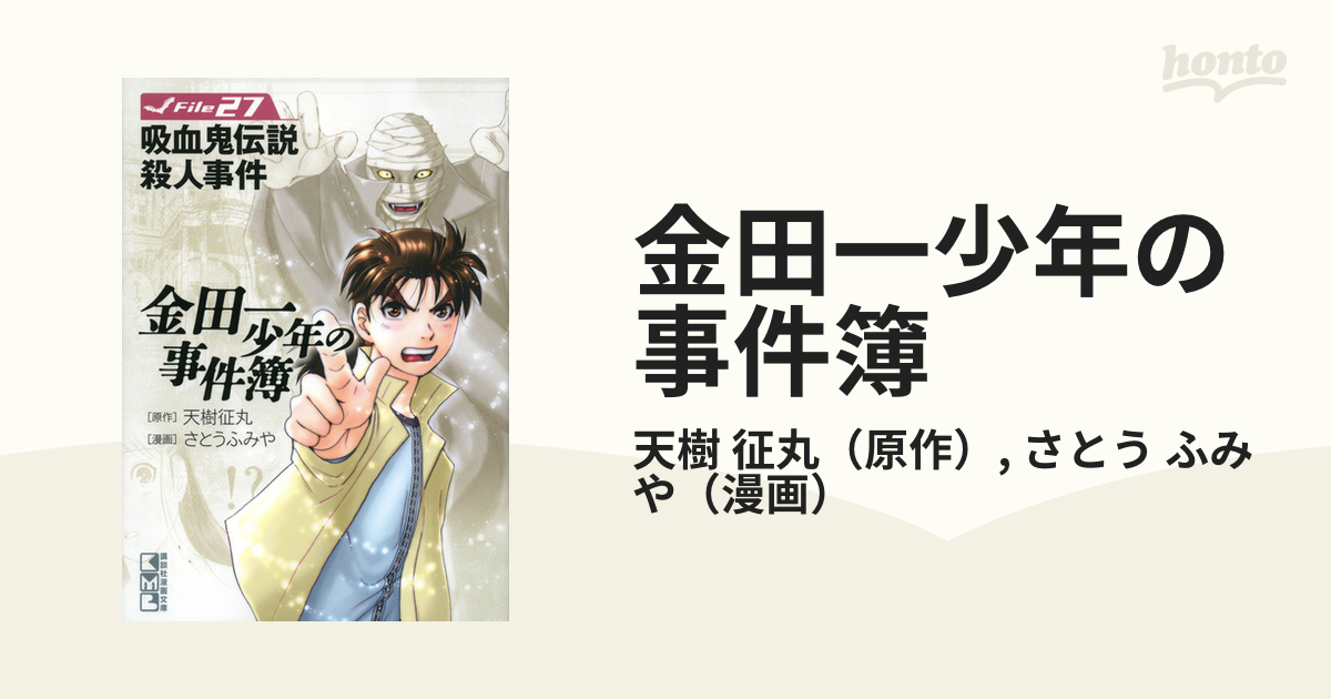 金田一少年の事件簿 ｆｉｌｅ２７ 吸血鬼伝説殺人事件の通販 天樹 征丸 さとう ふみや 講談社漫画文庫 紙の本 Honto本の通販ストア