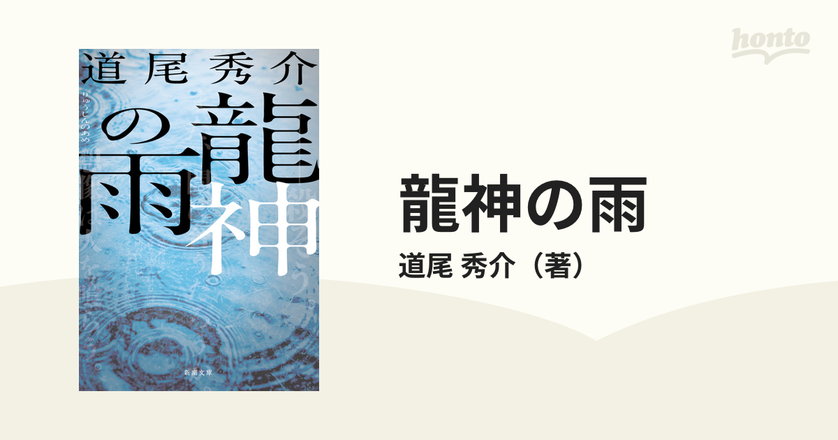 D 龍神の雨 道尾秀介 新潮文庫 ☆送料全国一律