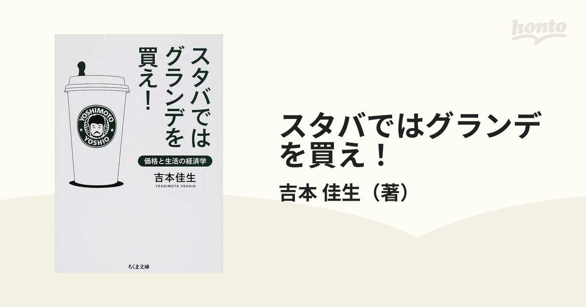 スタバではグランデを買え！　ちくま文庫　価格と生活の経済学の通販/吉本　佳生　紙の本：honto本の通販ストア