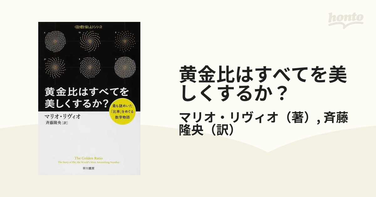 黄金比はすべてを美しくするか？ 最も謎めいた「比率」をめぐる数学物語