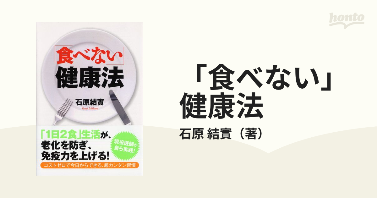 食べない」健康法 - 健康・医学