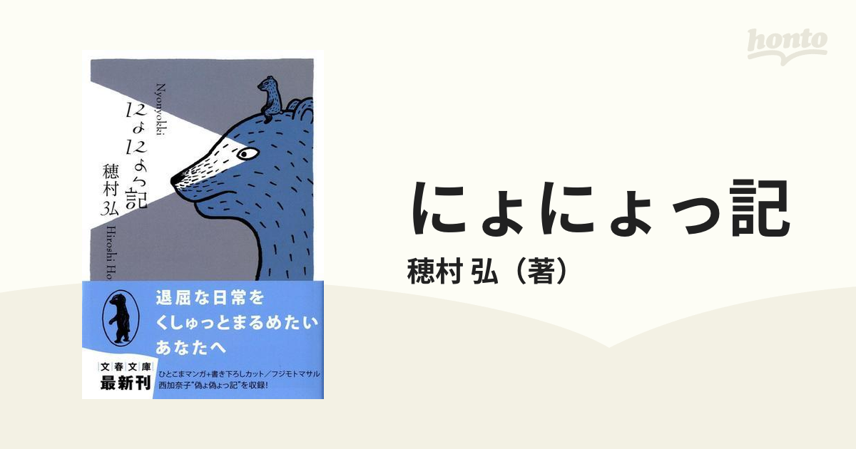 にょにょっ記