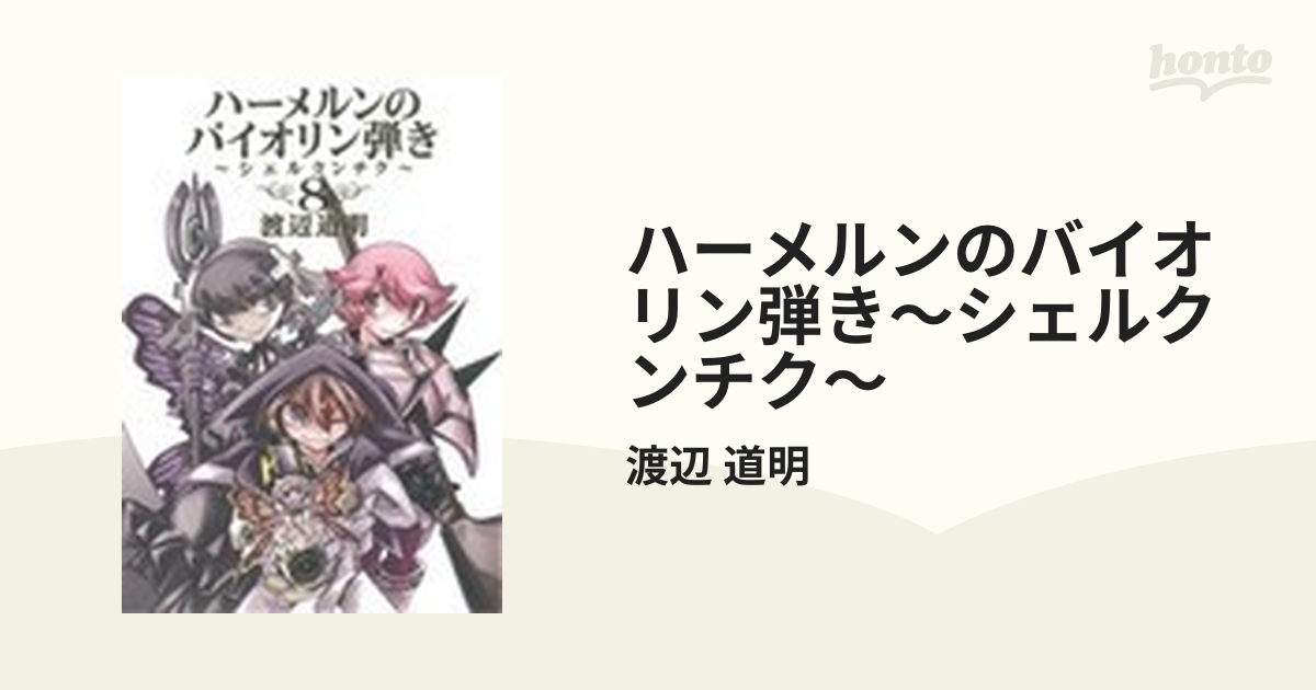 ハーメルンのバイオリン弾き シェルクンチク ８ ヤングガンガンコミックス の通販 渡辺 道明 ヤングガンガンコミックス コミック Honto本の通販ストア