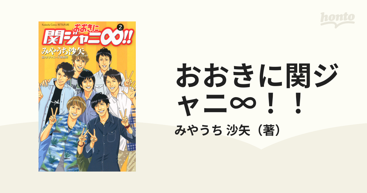 おおきに関ジャニ∞！！ ２ （講談社コミックス別冊フレンド）