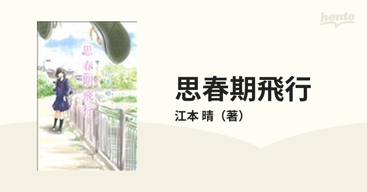 思春期飛行の通販 江本 晴 コミック Honto本の通販ストア