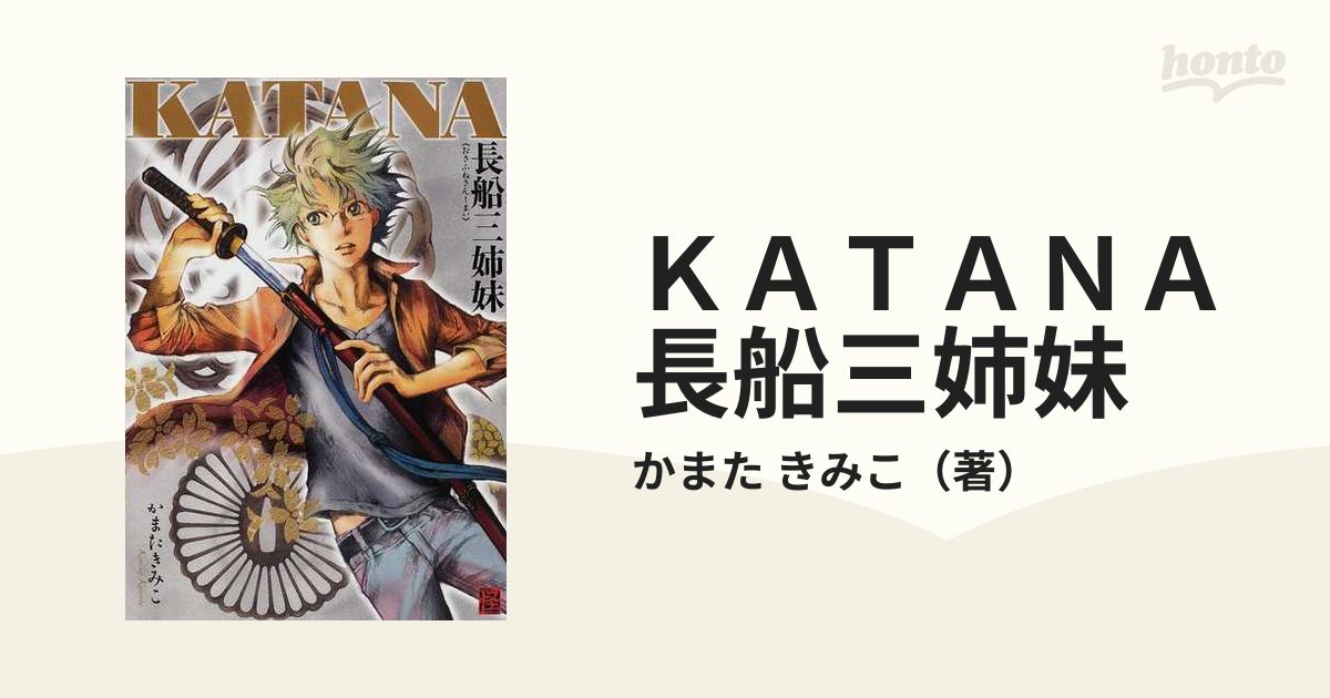 ｋａｔａｎａ長船三姉妹の通販 かまた きみこ コミック Honto本の通販ストア