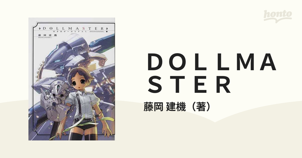 DOLLMASTER 泣き虫ボー太とPAL 上/ジャイブ/藤岡建機