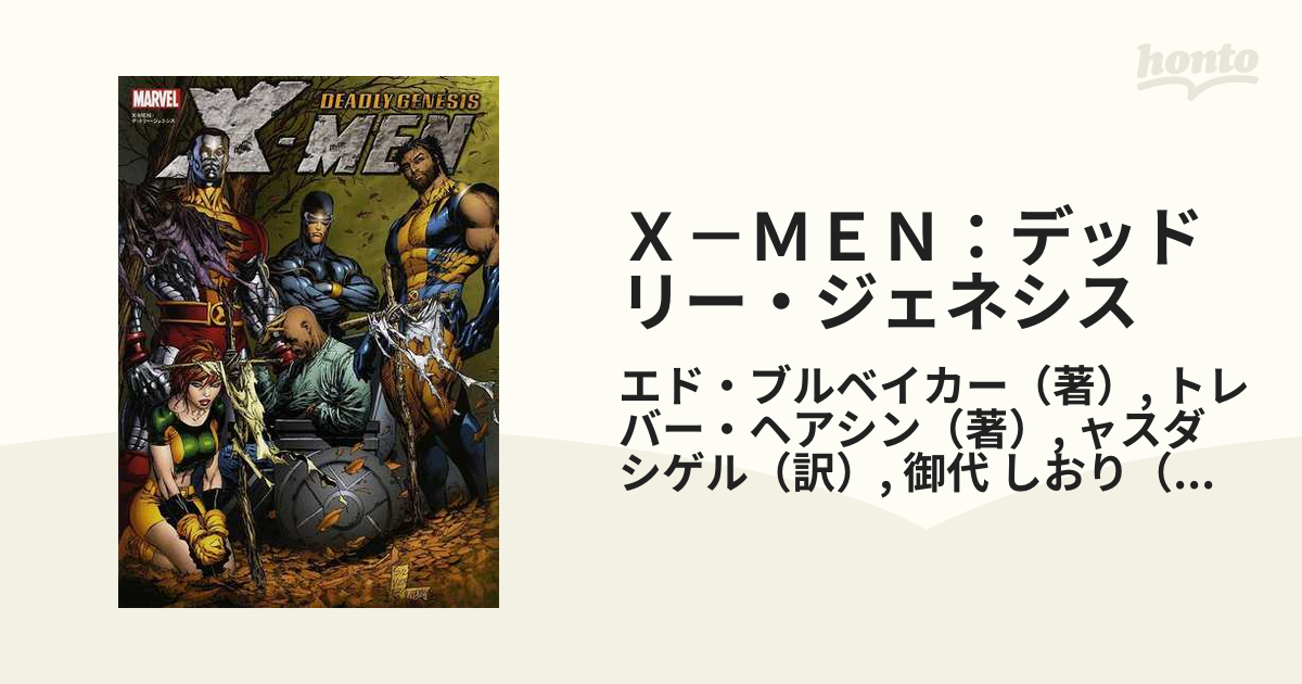 Ｘ－ＭＥＮ：デッドリー・ジェネシス