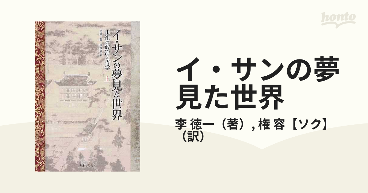 イ・サンの夢見た世界 正祖の政治と哲学 上の通販/李 徳一/権 容【ソク