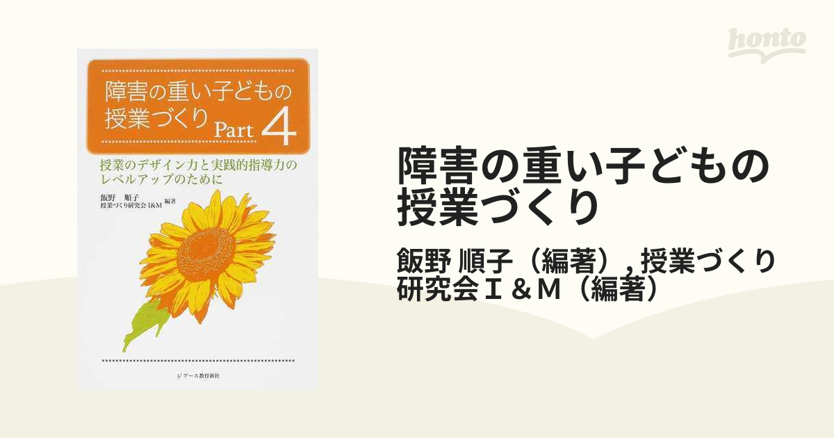 障害の重い子どもの授業づくり Ｐａｒｔ４ 授業のデザイン力と実践的指導力のレベルアップのために