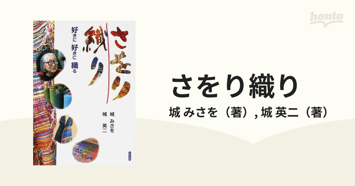 さをり織り 好きに好きに織るの通販/城 みさを/城 英二 - 紙の本