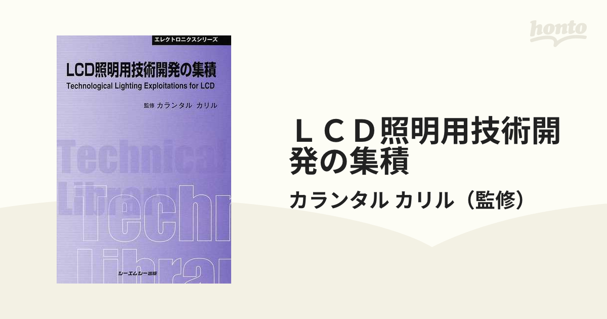 LCD照明用技術開発の集積 (CMCテクニカルライブラリー