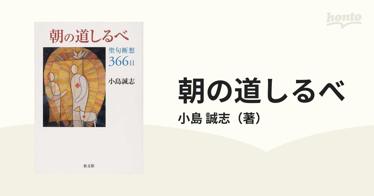 朝の道しるべ 聖句断想３６６日