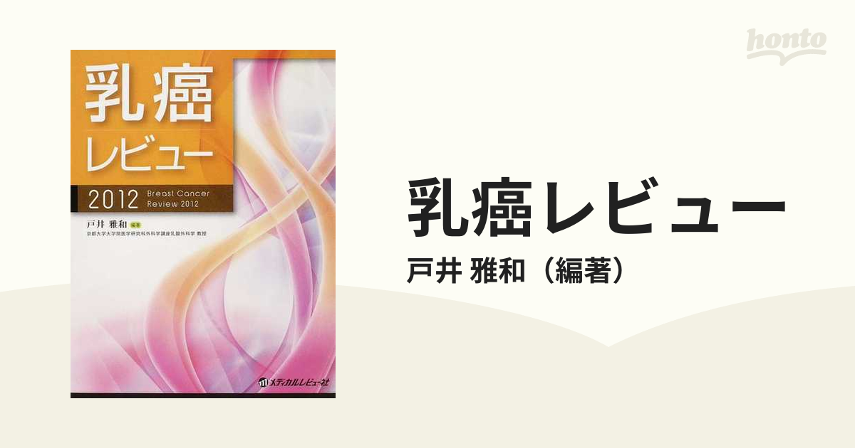 雅和　紙の本：honto本の通販ストア　乳癌レビュー　２０１２の通販/戸井