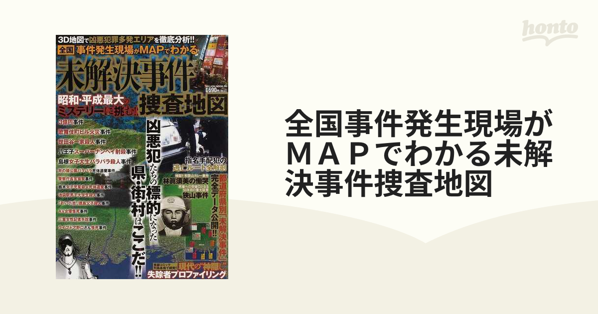 全国事件発生現場がＭＡＰでわかる未解決事件捜査地図 ３Ｄ地図で凶悪 ...