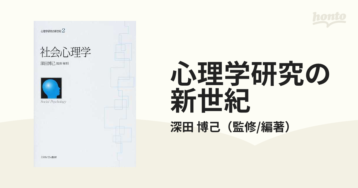 心理学研究の新世紀 ２ 社会心理学