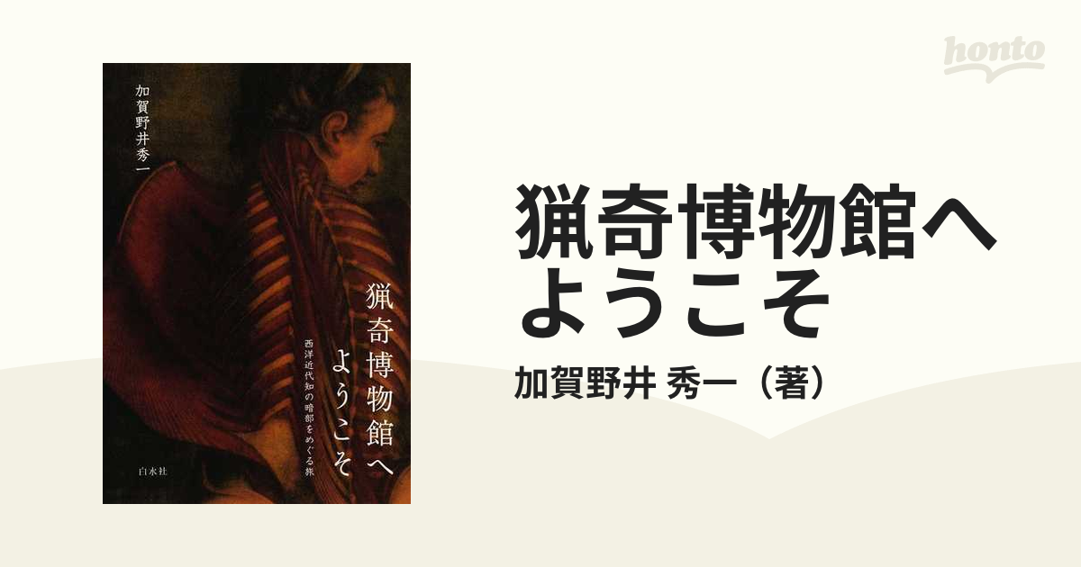 猟奇博物館へようこそ 西洋近代知の暗部をめぐる旅の通販/加賀野井