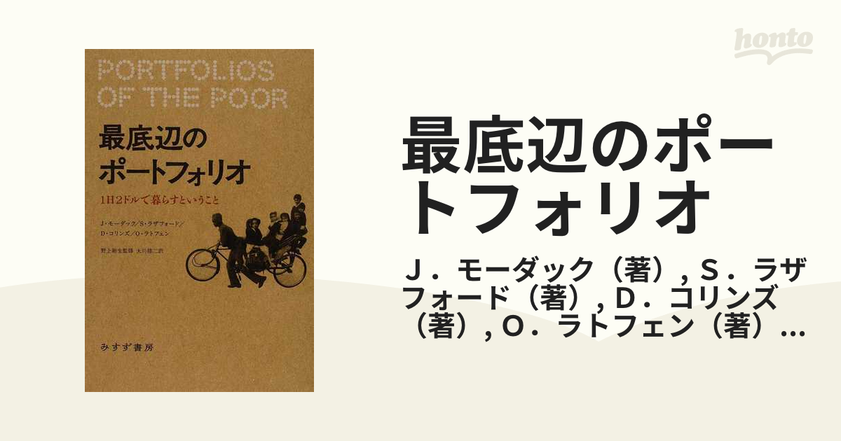 最底辺のポートフォリオ １日２ドルで暮らすということ