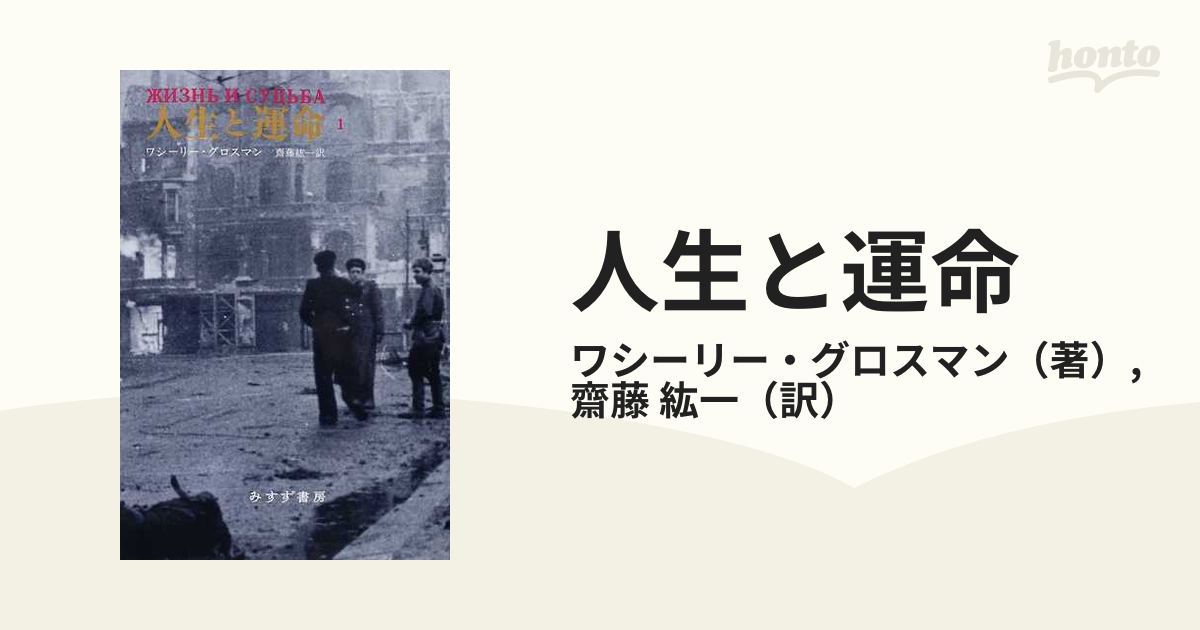 人生と運命 1 - 文学/小説