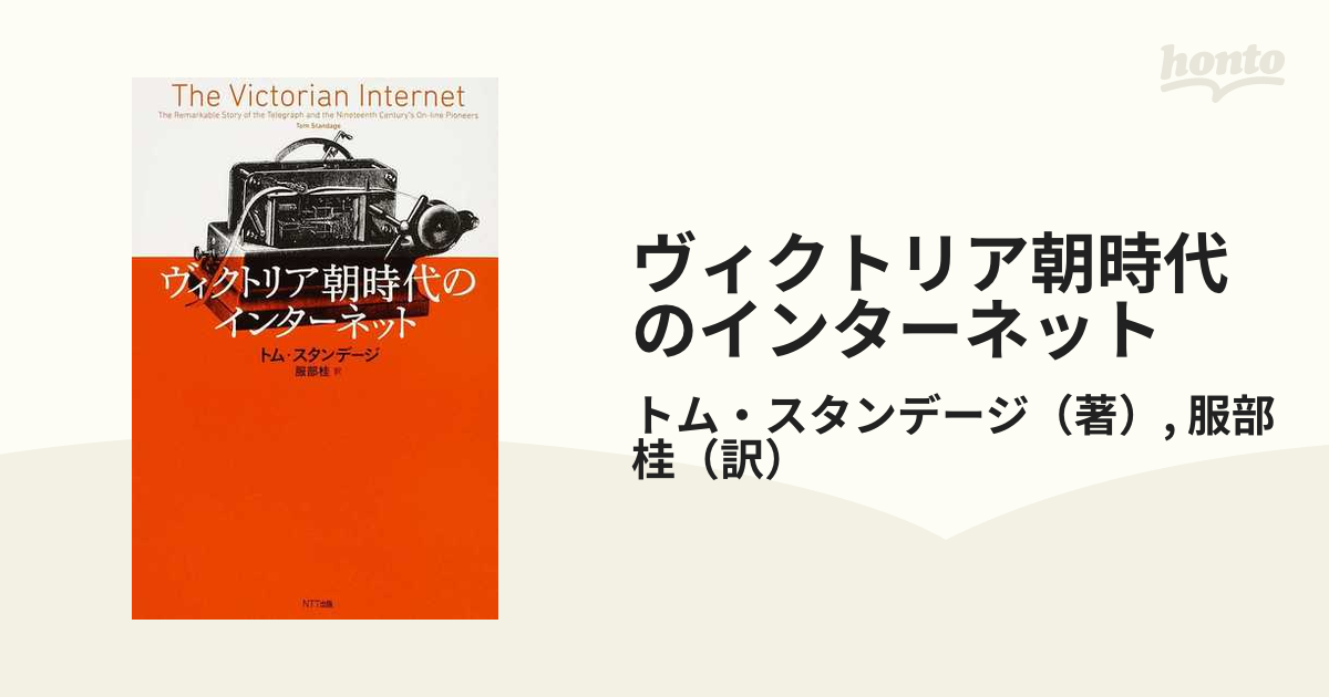 ヴィクトリア朝時代のインターネットの通販/トム・スタンデージ/服部 