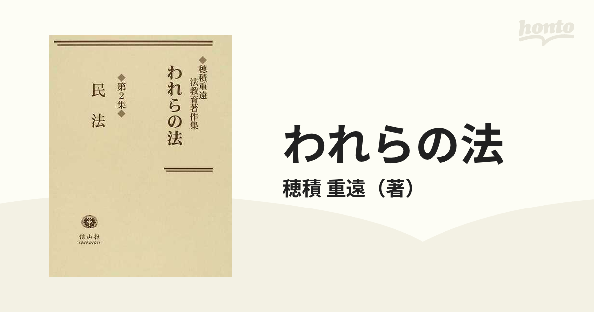 われらの法 穂積重遠法教育著作集 復刻 第２集 民法の通販/穂積 重遠