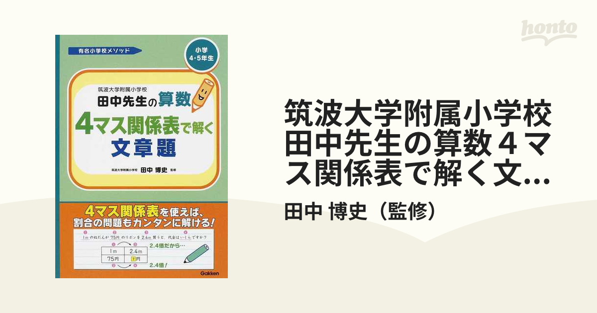 筑波大学附属小学校田中先生の算数４マス関係表で解く文章題 小学４・５年生