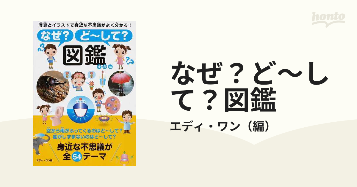 なぜ？ど～して？図鑑 写真とイラストで身近な不思議がよく分かる！