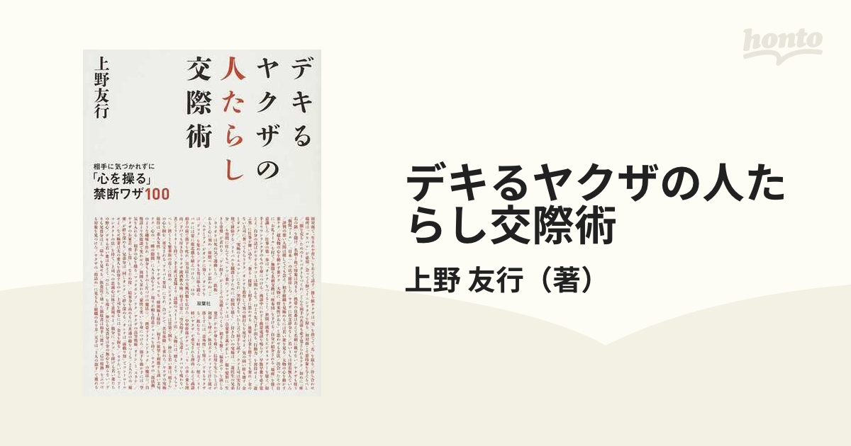 デキるヤクザの人たらし交際術 相手に気づかれずに「心を操る」禁断