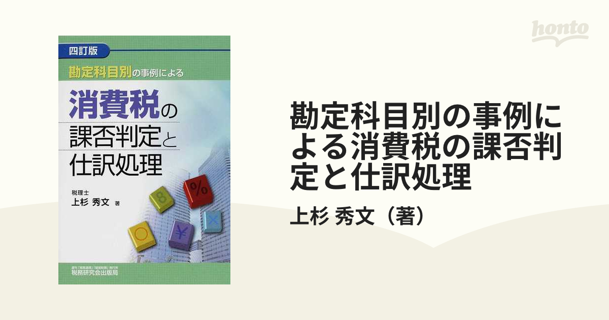 勘定科目別の事例による消費税の課否判定と仕訳処理 ４訂版の通販/上杉