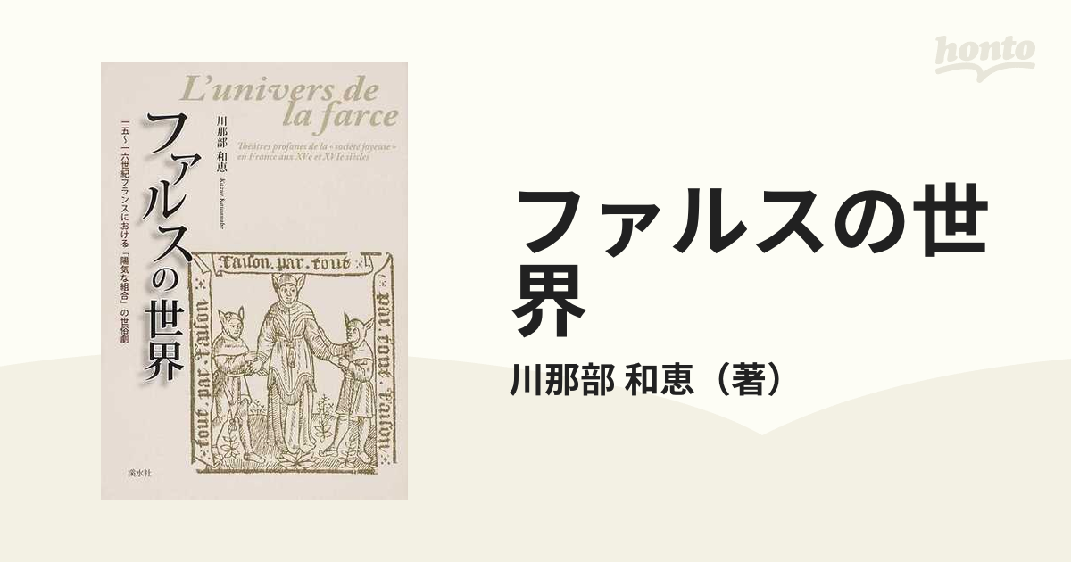 ファルスの世界 十五〜十六世紀フランスにおける「陽気な組合」の世俗劇