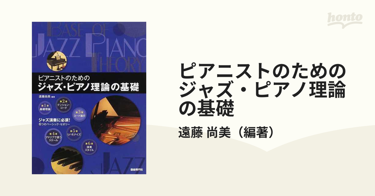 ピアニストのためのジャズ・ピアノ理論の基礎 これだけ知っておきたい