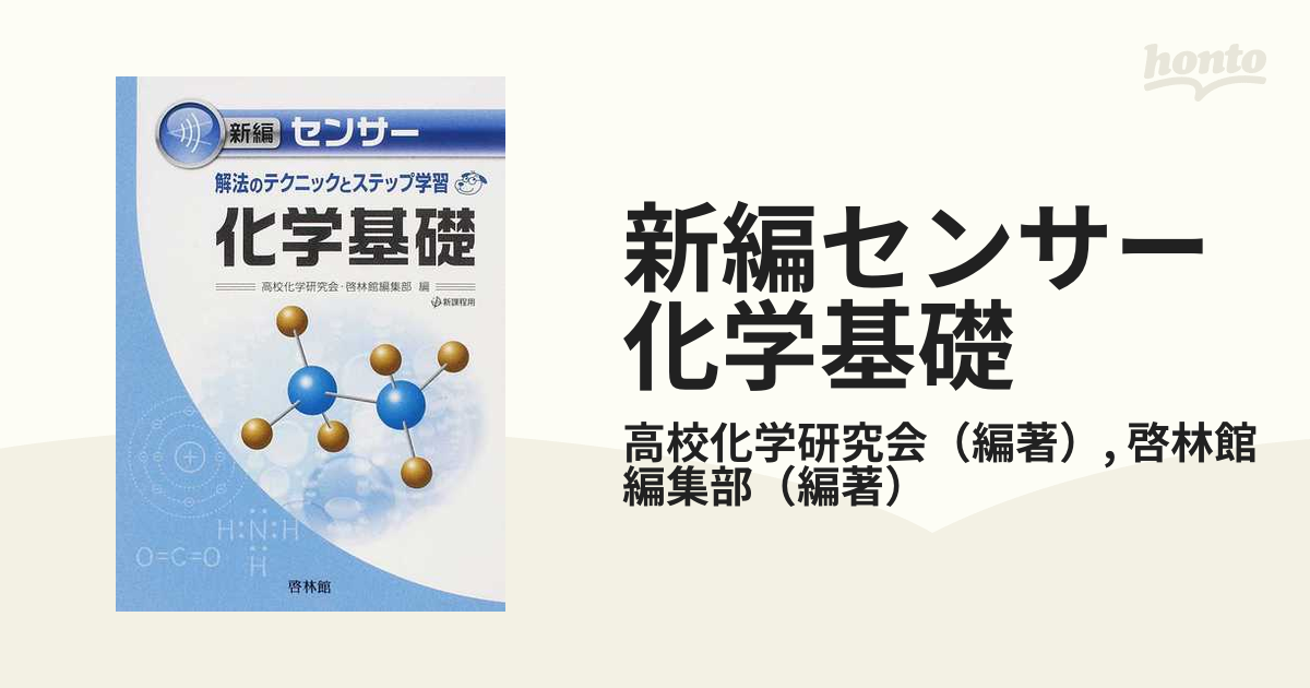 新編センサー化学基礎 新課程用の通販/高校化学研究会/啓林館編集部