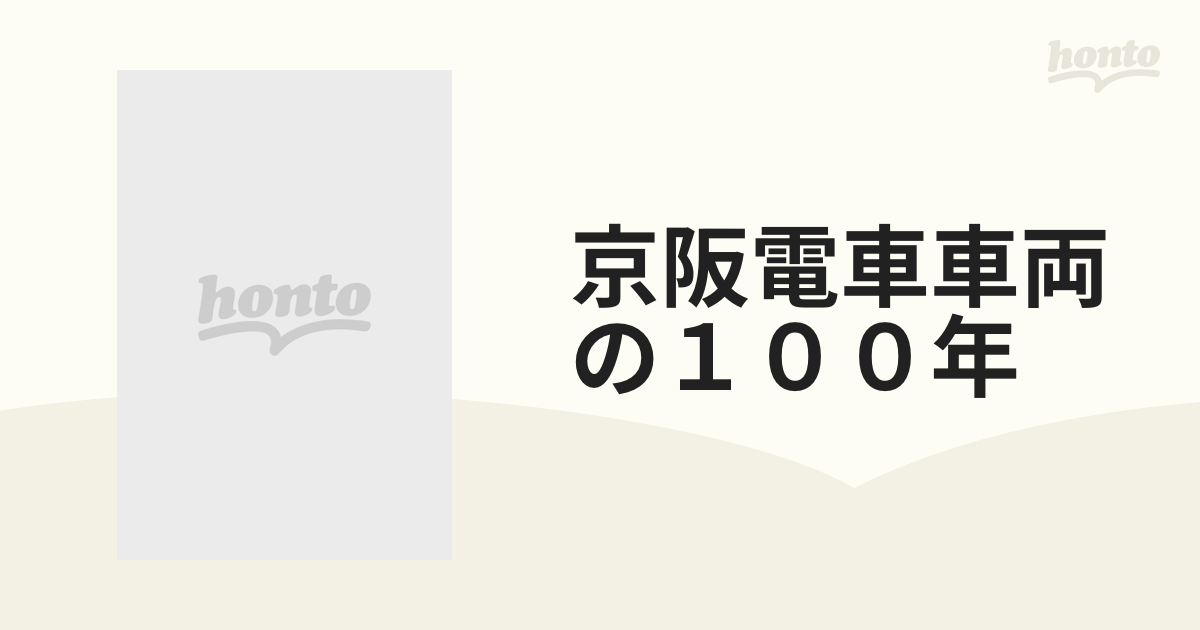 京阪電車車両の１００年 細密イラストで見るの通販 - 紙の本：honto本