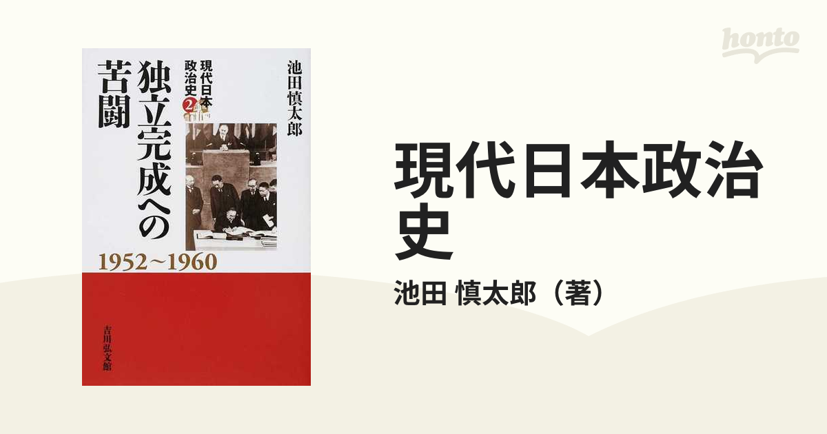 現代日本政治史 ２ 独立完成への苦闘の通販/池田 慎太郎 - 紙の本