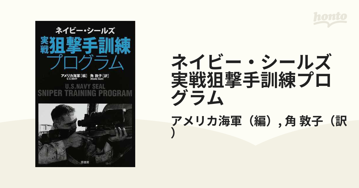 ネイビー・シールズ実戦狙撃手訓練プログラム