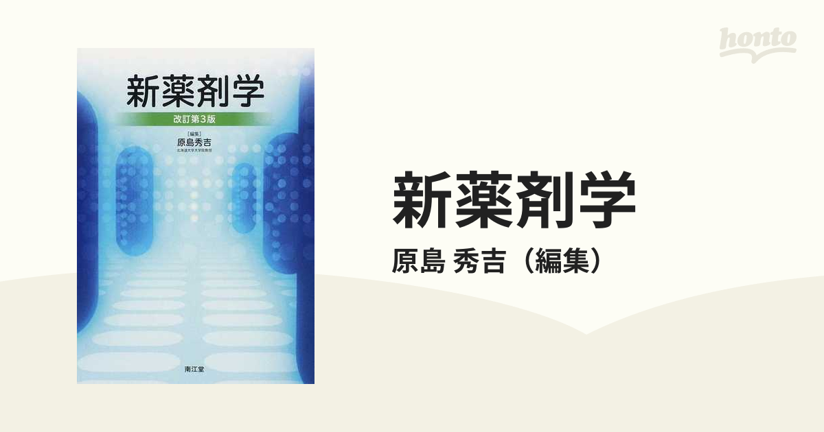 新薬剤学 改訂第３版の通販/原島 秀吉 - 紙の本：honto本の通販ストア