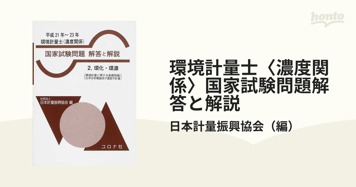 環境計量士〈濃度関係〉国家試験問題解答と解説 環化・環濃 平成２１年〜２３年