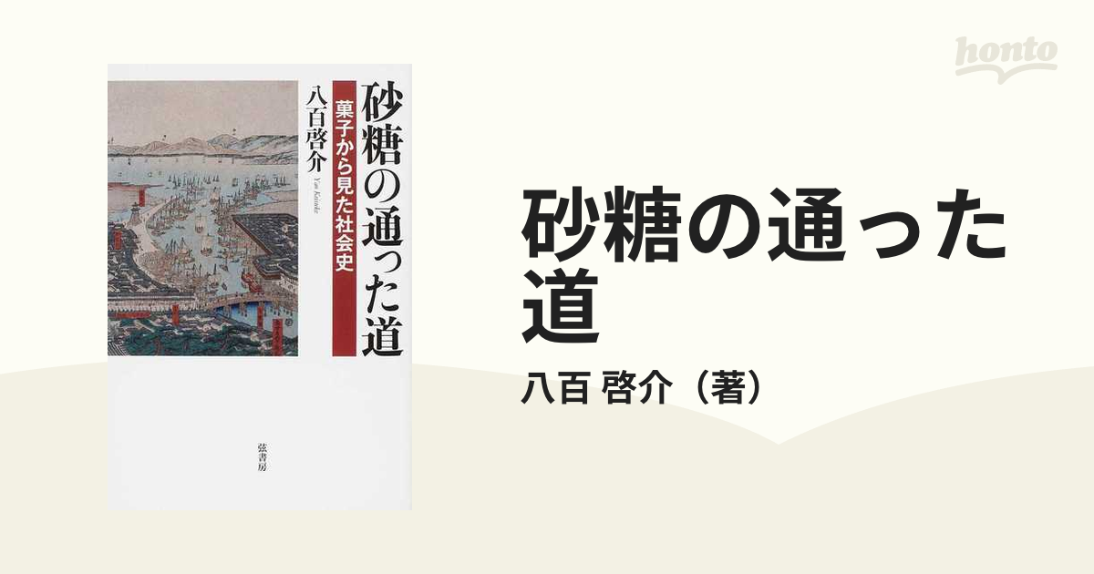 砂糖の通った道 菓子から見た社会史