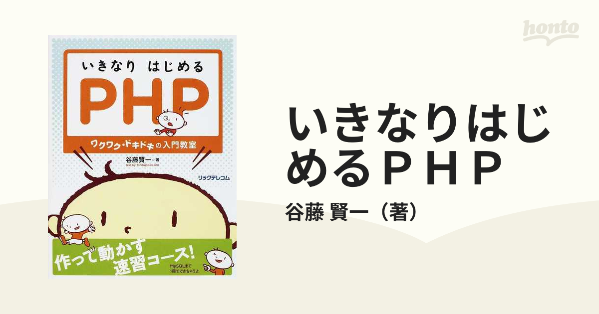 格安即決 いきなりはじめるPHP ワクワク ドキドキの入門教室