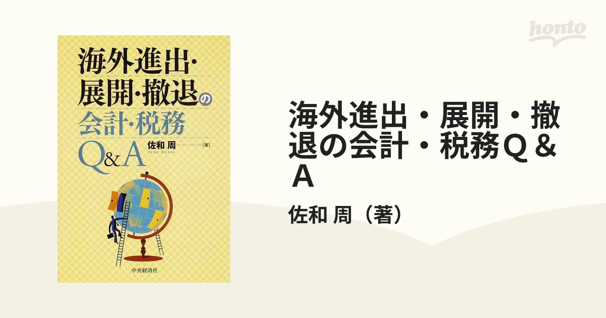 佐和周海外進出・展開・撤退の会計・税務Q\u0026A - ビジネス/経済