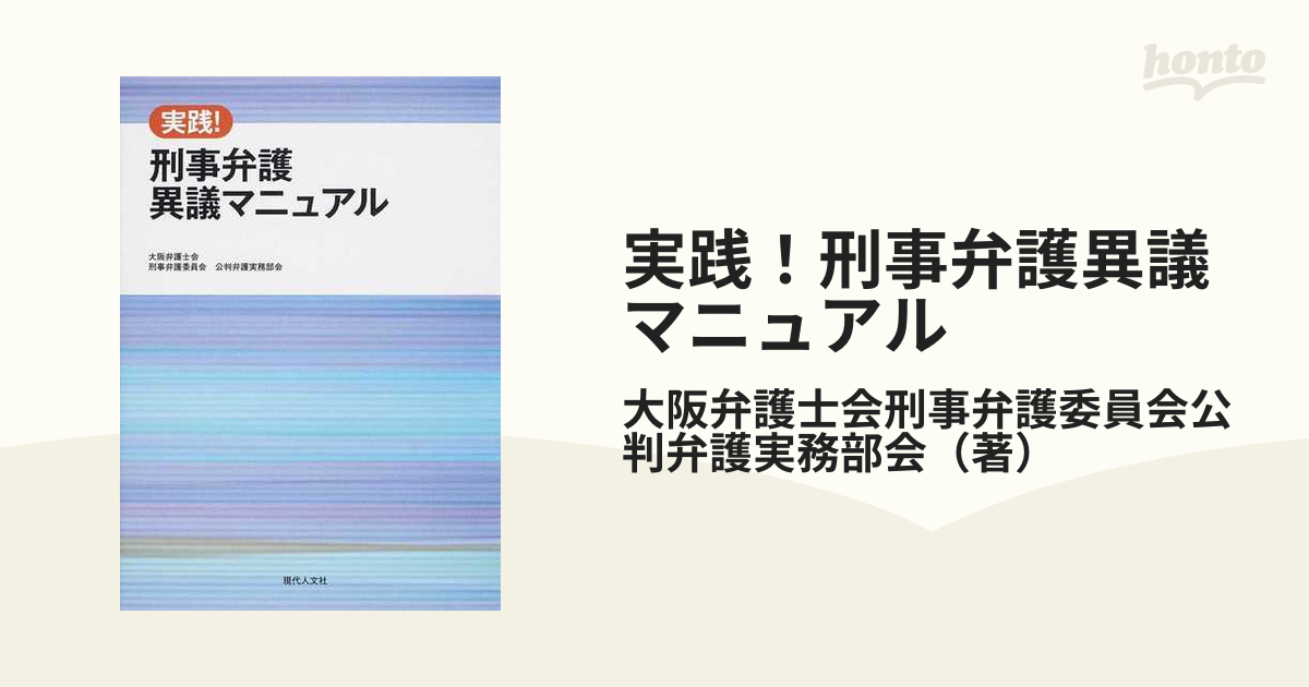 実践！刑事弁護異議マニュアル