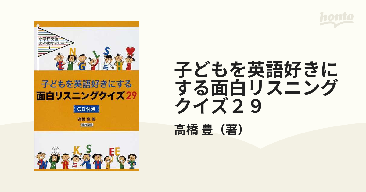 子どもを英語好きにする面白リスニングクイズ２９の通販 高橋 豊 紙の本 Honto本の通販ストア