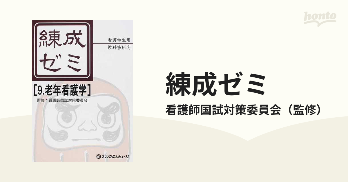 練成ゼミ : 看護学生用 教科書研究 2(生理学) - 健康