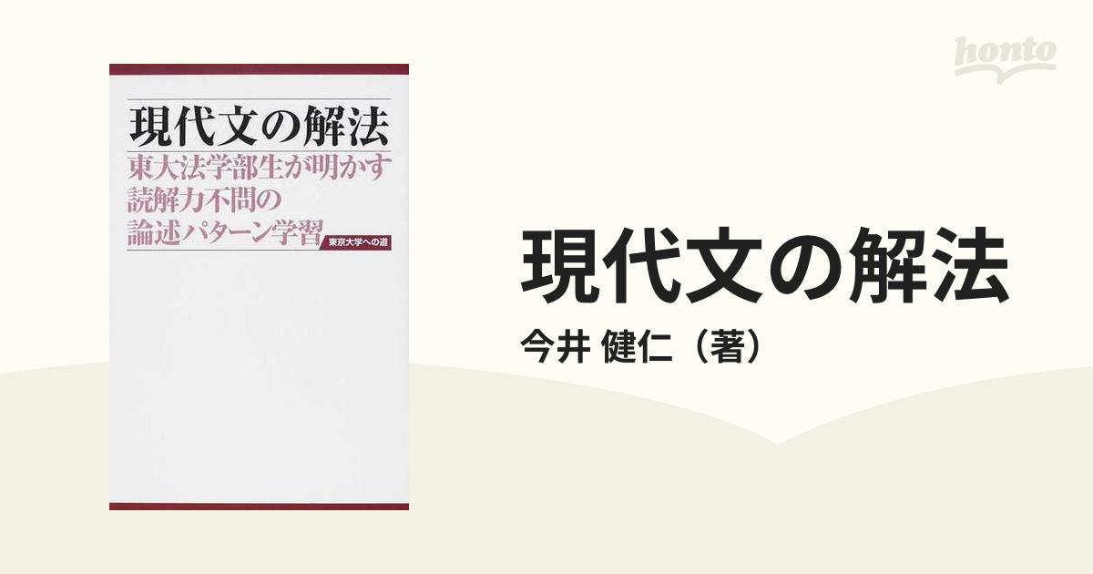 現代文の解法 第2版 今井健仁 - 学習、教育