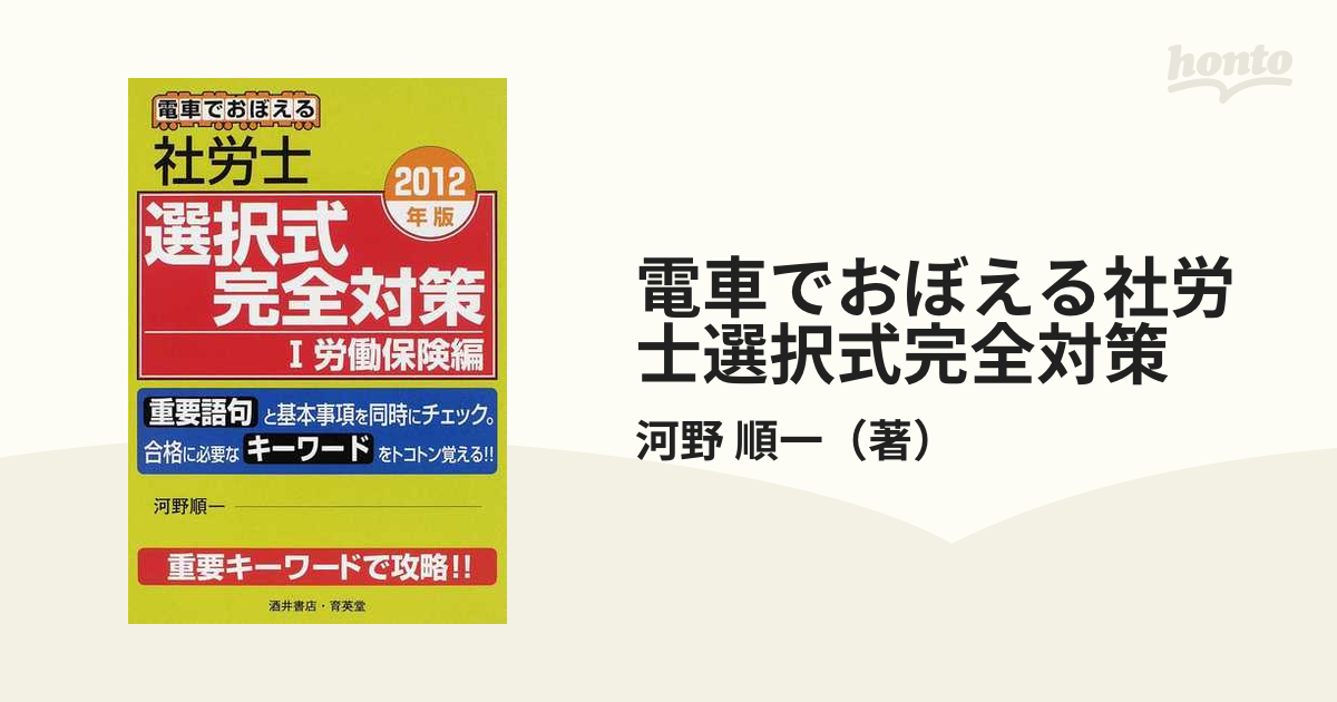 酒井書店育英堂サイズ電車でおぼえる社労士選択式完全対策 ２０１２ ...