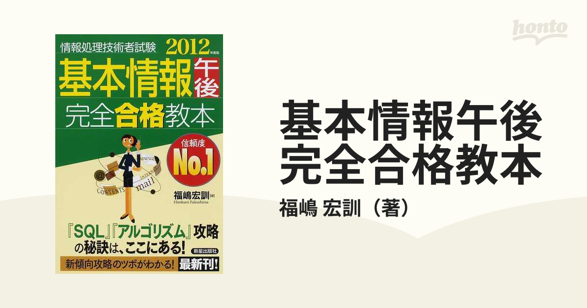 基本情報午後完全合格教本 ２０１２年度版の通販/福嶋 宏訓 - 紙の本